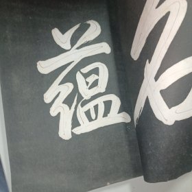 乾隆摹刻淳化阁帖 坿釋文（第一册）尺寸30×19.5公分