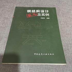 钢结构设计禁忌及实例