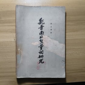 魏晋南北朝量词研究