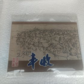 丰收