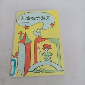 儿童智力游艺