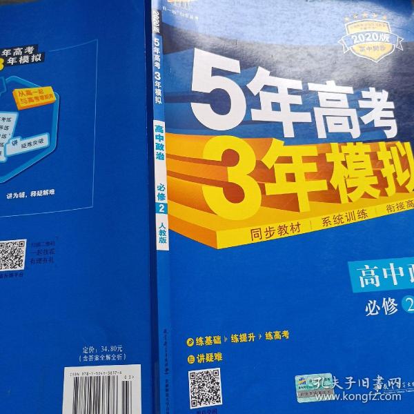 曲一线科学备考·5年高考3年模拟：高中政治（必修2 RJ 高中同步新课标）