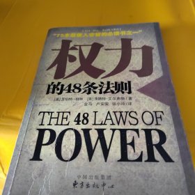 权力的48条法则：75种最使人睿智的必读书之一