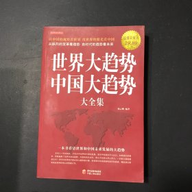 世界大趋势中国大趋势大全集（超值白金版）