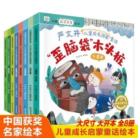 中国获奖名家绘本严文井儿童成长启蒙童话全套8册扫码伴读儿童绘本启蒙睡前故事亲子读物