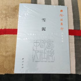 西冷公益行 名家系列： 雪泥
