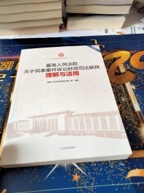 最高人民法院关于民事案件诉讼时效司法解释理解与适用（重印本）