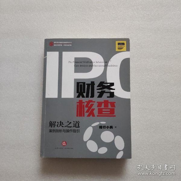 IPO财务核查解决之道：案例剖析与操作指引