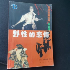 野性的恋情【内有少许黄斑褶皱看图】