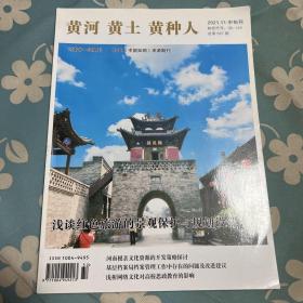 黄河黄土黄种人2021.11中旬刊