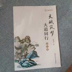 天赋筑梦大道同行（家长篇）/天赋教育丛书