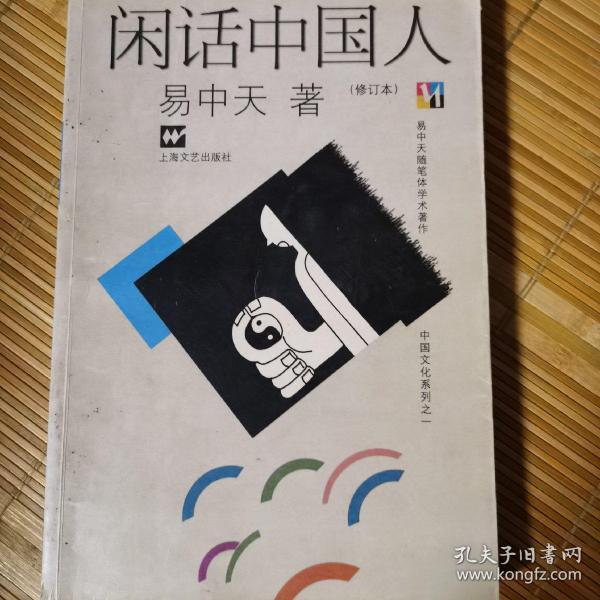 闲话中国人：品读中国书系之四