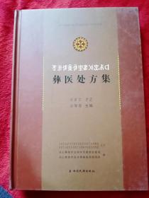 彝医处方集（双文对照）——45号