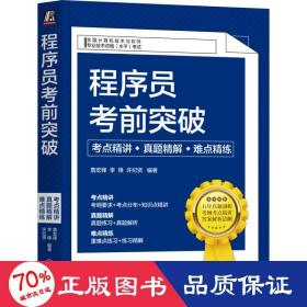 程序员考前突破：考点精讲、真题精解、难点精练