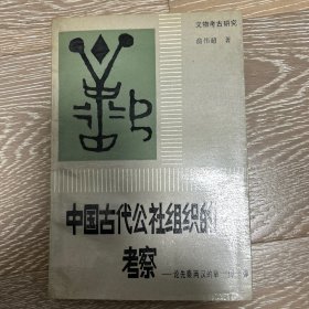 文物考古研究 中国古代公社组织的考察 论先秦两汉的“单一僤一弹”