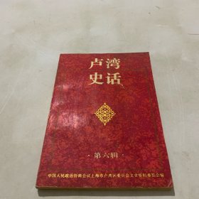 卢湾史话（第六辑）签名赠送本