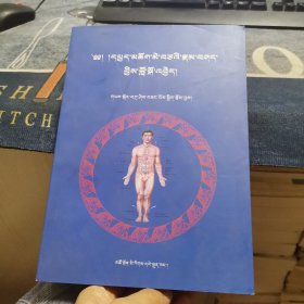 中国藏医火灸疗法【藏文】（外品如图，内页干净，近9品）