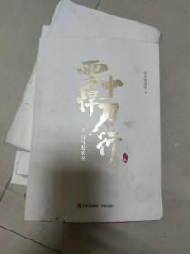 雪中悍刀行2白马出凉州（新版） 电视剧《雪中悍刀行》同名小说·悦读纪·小I6开E211110）