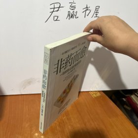 非药而愈：一场席卷全球的餐桌革命
