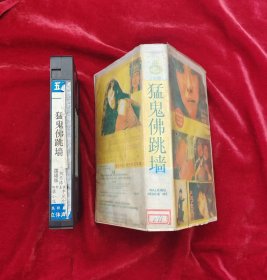老录像带 猛鬼佛跳墙