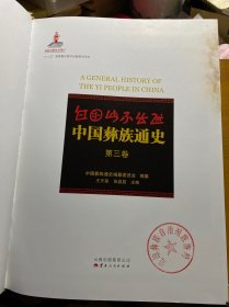 中国彝族通史·第三卷