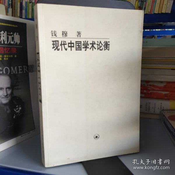 现代中国学术论衡