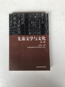 先秦文学与文化（第一辑）