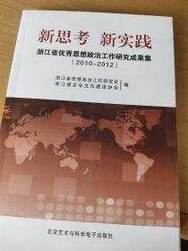 新思考 新实践 : 浙江省优秀政研成果集（2010-2012）