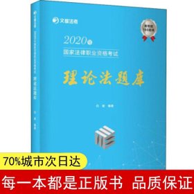 文都法考2020年国家法律职业资格考试理论法题库