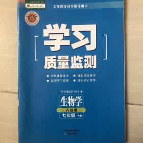 学习质量监测·生物学 七年级下册