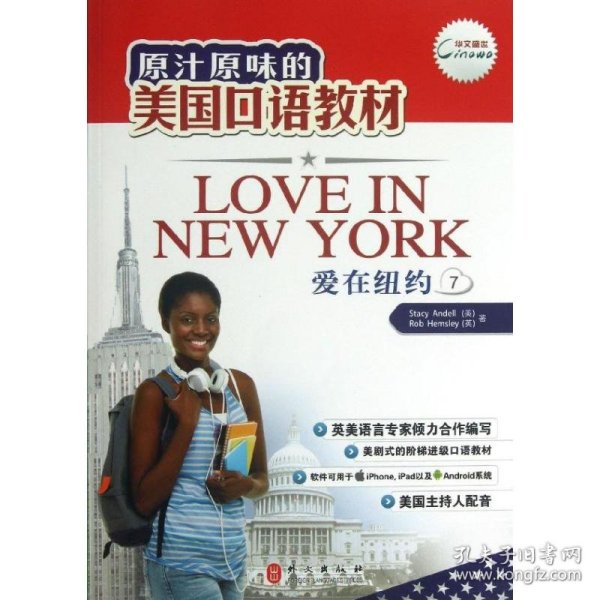 爱在纽约 (美)安戴 著作 著 9787119082295