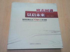 修志问道以启未来（1984-2013）福建省地方志30周年工作回眸（画册）