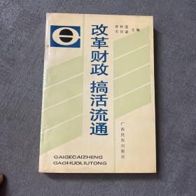 改革财政 搞活流通