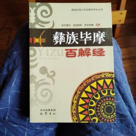 彝族毕摩百解经（正版，一版一印）