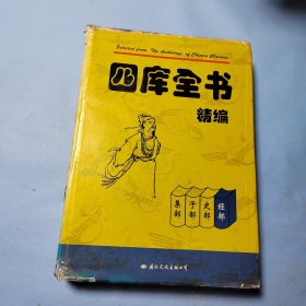 四库全书精编