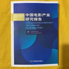 2020中国电影产业研究报告
