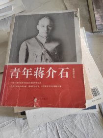 青年蒋介石