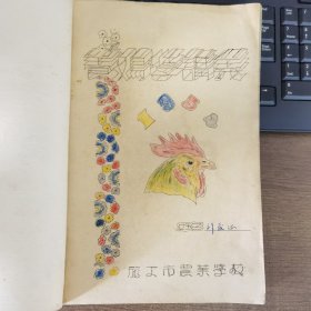 养鸡学讲义 1954年