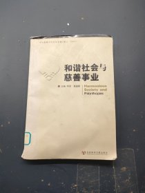 和谐社会与慈善事业