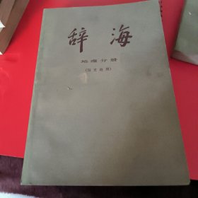 辞海～地理分册（历史地理）