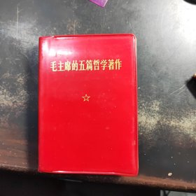 毛主席的五篇哲学著