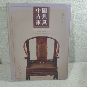 中国古典家具