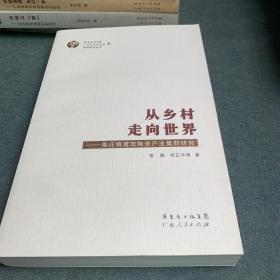 从乡村走向世界：南庄镇建筑陶瓷产业集群研究