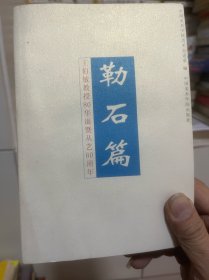 勒石篇:王伯敏教授80华诞暨从艺60周年 王伯敏签赠本
