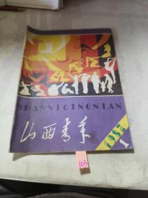 山西青年1982年第1期