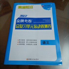 时代天利教育高考前沿：2022最新版金牌考卷总复习单元滚动双测卷：语文（人教版）【老高考用书】