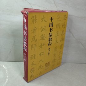 中国书法教程(楷书5册)