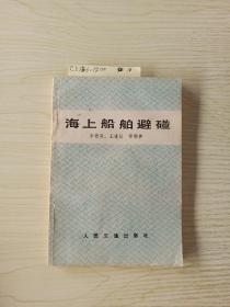 海上船舶避碰