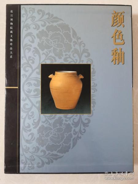 故宫博物院藏文物珍品大系颜色釉 瓷器