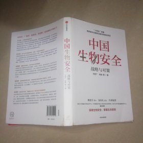 中国生物安全：战略与对策
